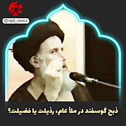 در ملاء عام و جلوی کودکان گوسفند نکشید.