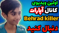 اولین ویدیوی کانال آپارت Behrad killer / کانال گیمینگ و سرگرمی