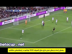 خلاصه بازی دیشب پیشکسوتان بارس...