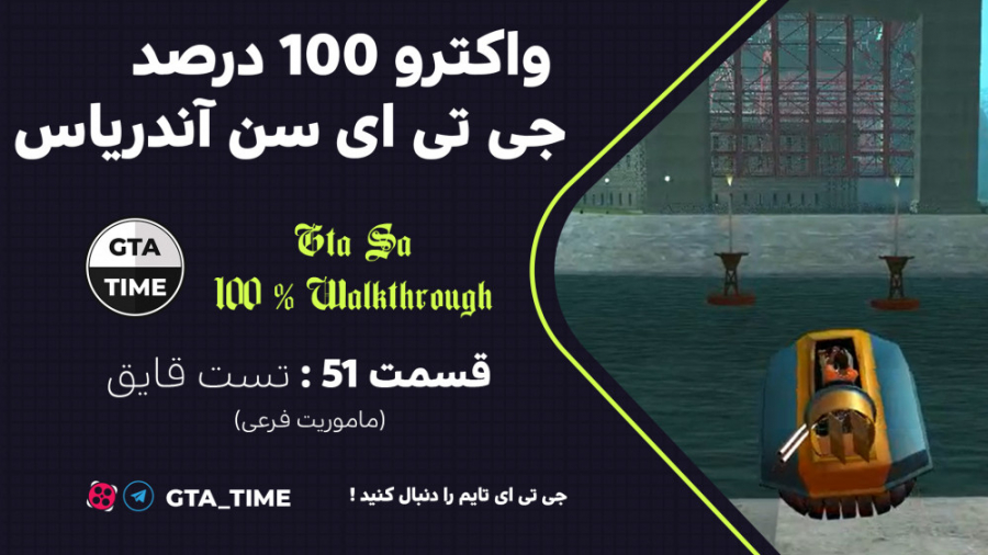 واکترو فارسی 100 درصد جی تی ای سن آندریاس - تست قایق - قسمت #51