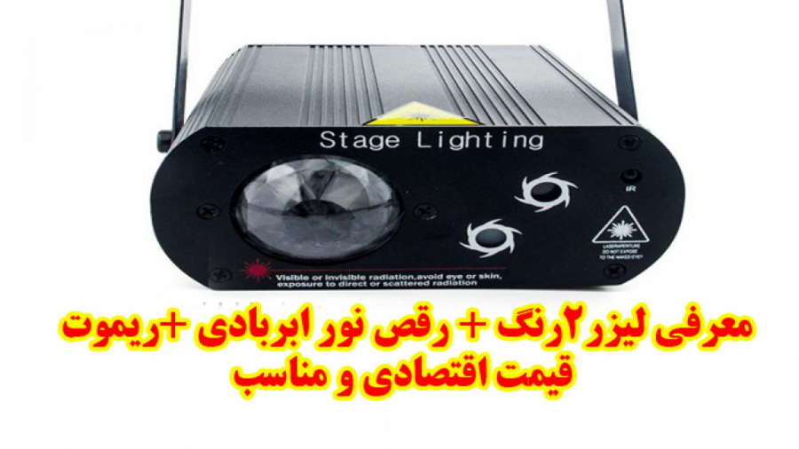 معرفی 2لیزر 1رقص نور ابر و بادی  ریموت کنترل زمان370ثانیه