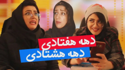 کلیپ طنز سرنا امینی  تفاوت دهه...