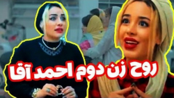 روح احمد آقا از مرد غریبه خوشش...