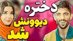 دختره میخواد ژل تزریق کنه مانت...