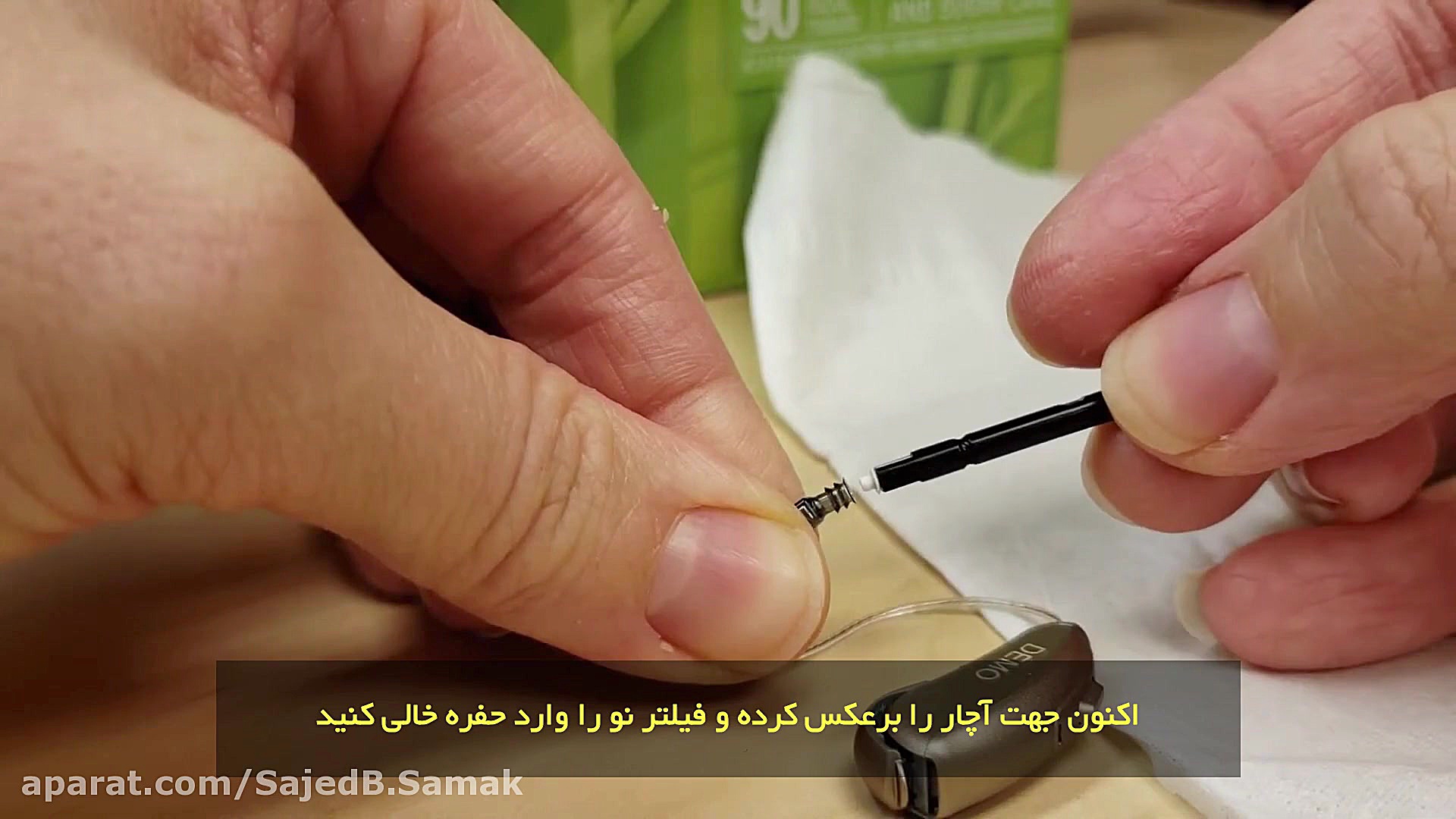 چگونه فیلتر سمعک(فوناک)را تعویض کنیم ادیولوژیست ساجد بادفر