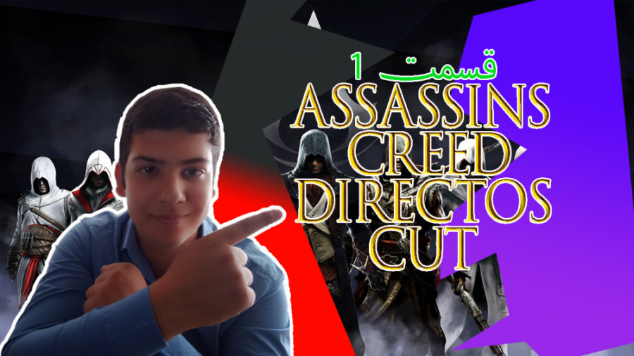 گیم پلی بازی Assassins Creed Directors Cut پارت 1