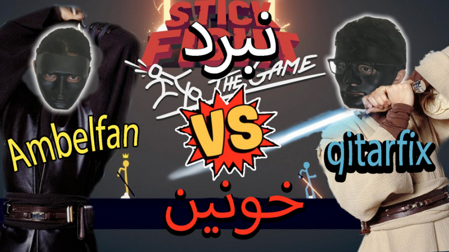 نبرد خونین دو برادر | Stick Fight