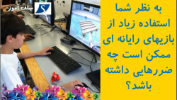 به نظر شما استفاده زیاد از بازیهای رایانه ای ممکن است چه ضررهایی داشته باشد؟