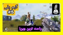 گیم پلی پابجی موبایل (وین راحت...