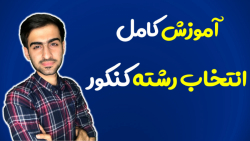 آموزش انتخاب رشته کنکور به صور...