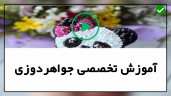 آموزش جواهر دوزی-مروارید دوزی-آموزش سنجاق سینه طرح چن