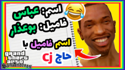 دوبله فوق طنز از GTA SA  اسم ف...