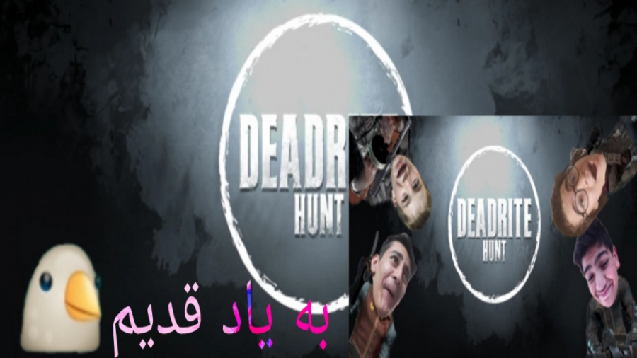 به یاد قدیم/deadrite hunt