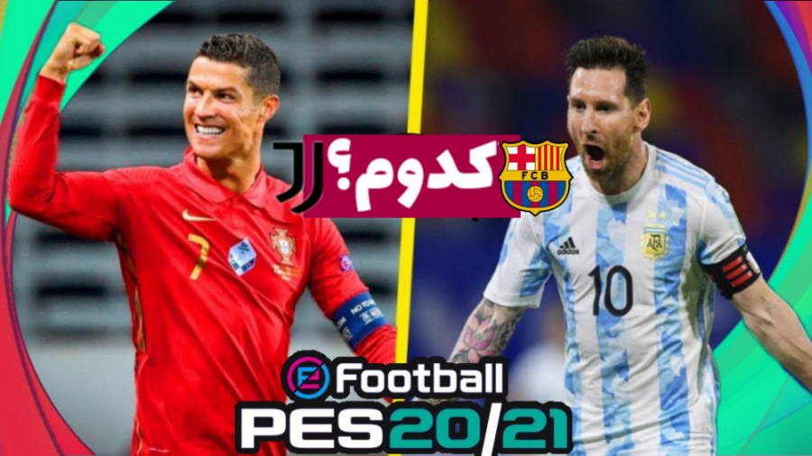 گیم پلی بارسلونا و یوونتوس ، مسی یا رونالدو PES2021