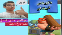 چالش ها ( بازی های قبیله ای) ش...