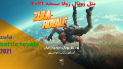 بازی زولا.جدیدترین بتل رویال زولا
