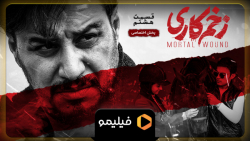 تیزر قسمت 8 زخم کاری
