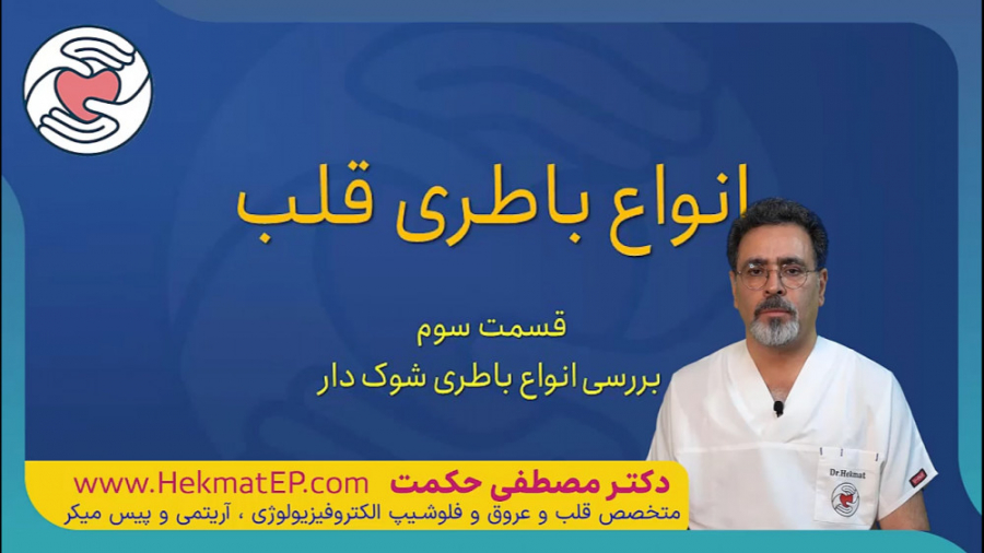 باطری قلب قسمت سوم باطری شوک دار یا www.HekmatEP.com ICD دندانپزشک زیبایی