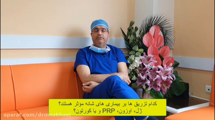 کدام تزریق ها بر بیماری های شانه مؤثر هستند؟ ژل، اوزون، پی آر پی یا کورتون. مهناز افشار
