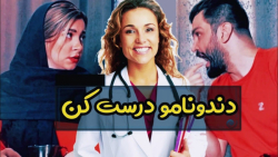 وقتی دنبال دوست دختر دندونپزشک...