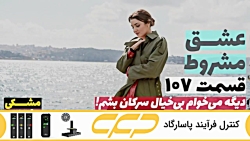 سریال عشق مشروط قسمت 107 (تو د...