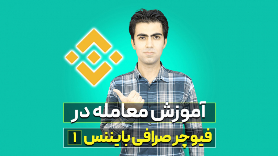 آموزش , فیوچرز , صرافی , بایننس , (بخش , اول) , ویدیو , رابطه , بخش , پارامترهای , بازار , توضیح , دهم , شناخت , کامل , ریسک , بتوانید , معامله , تمایل , دارید , ریزش , قیمت , ارزهای , دیجیتال , سود , بگیرید , حتما , ویدیوی , بعدی , ببینید , تعامل , بنده , توانید , پیج , مرا , اینستاگرام , کنید:
https: , www , instagram , com , daneshvar