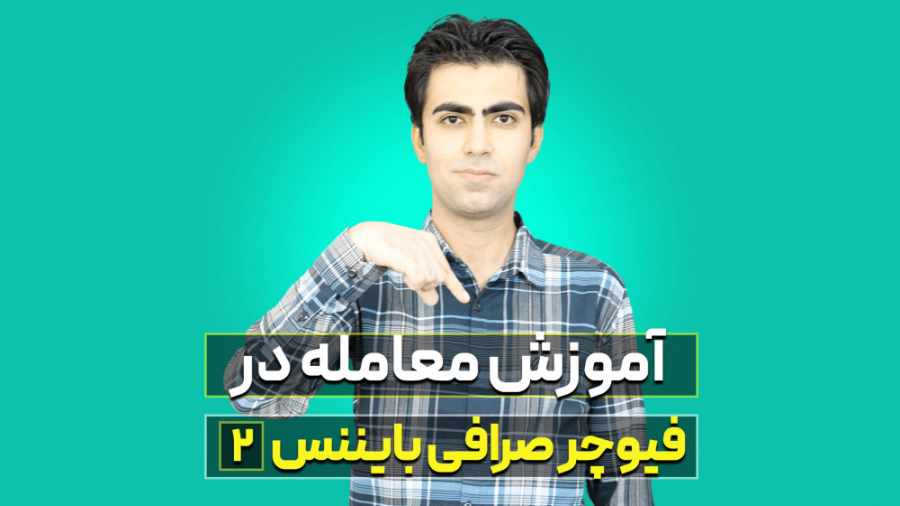 آموزش , فیوچرز , صرافی , بایننس , (بخش , دوم) , بخش , بازار , رابطه , توضیح , دادم , ویدیو , انجام , معامله , تکمیل , تعامل , بنده , توانید , پیج , مرا , اینستاگرام , کنید:
https: , www , instagram , com , daneshvar