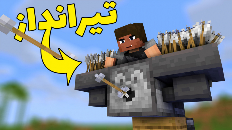 MINECRAFT WITH BALDO | با این سلاح خیلیارو زخمی میکنی! ماینکرفت ماینکرافت