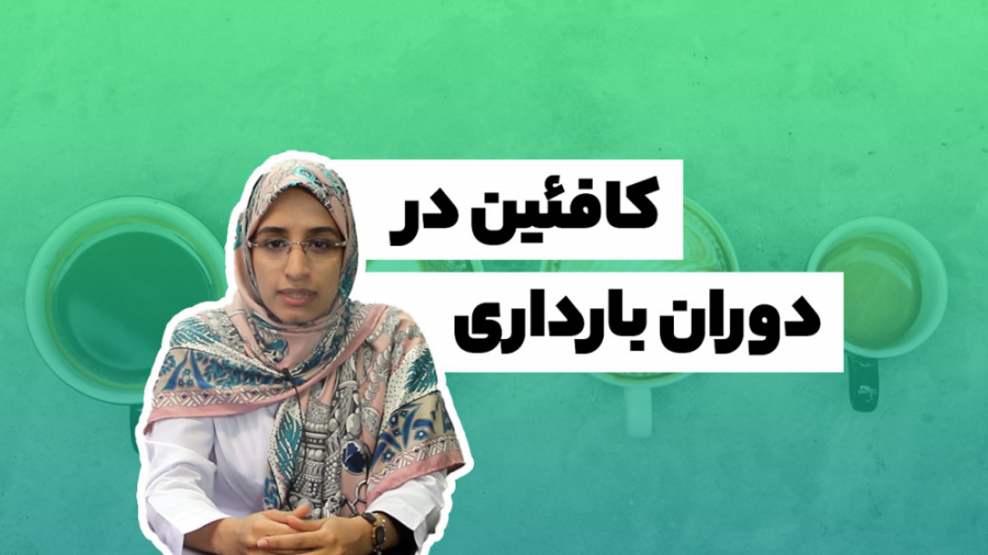 کافئین در بارداری