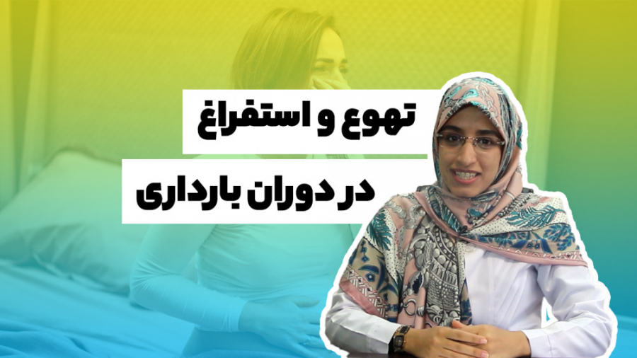 تهوع و استفراغ در دوران بارداری کلینیک مو