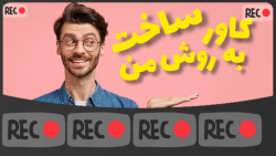آموزش ساخت کاور برای ویدیو