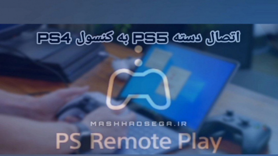 آیا میشه دسته PS5 رو به PS4 متصل کرد؟؟؟
