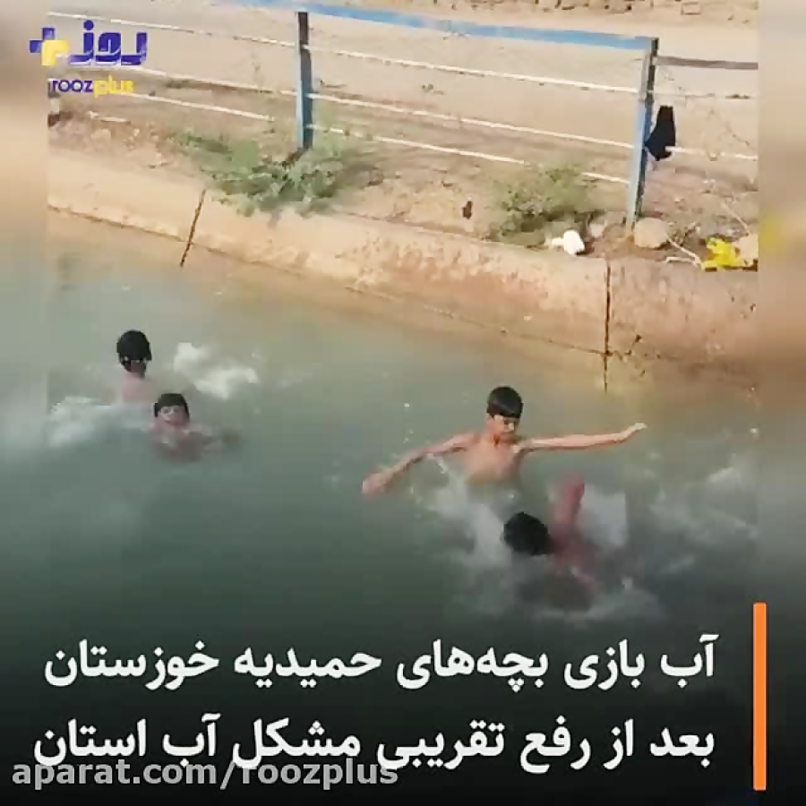 آب بازی بچه‌های حمیدیه خوزستان بعد از رفع تقریبی مشکل آب استان