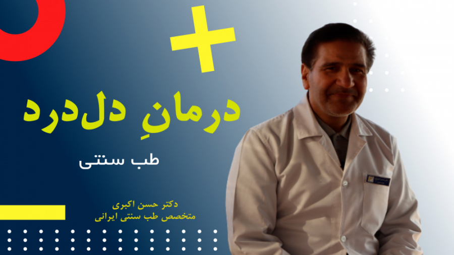 طب سنتی | درمانِ دل‌درد جرمگیری