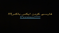 نحوه فارسی کردن ایکس باکس وان