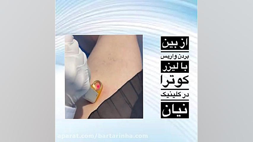 برترین ها - کلینیک زیبایی نیان - لیزر، پوست و مو درمان مهاری پیوندی