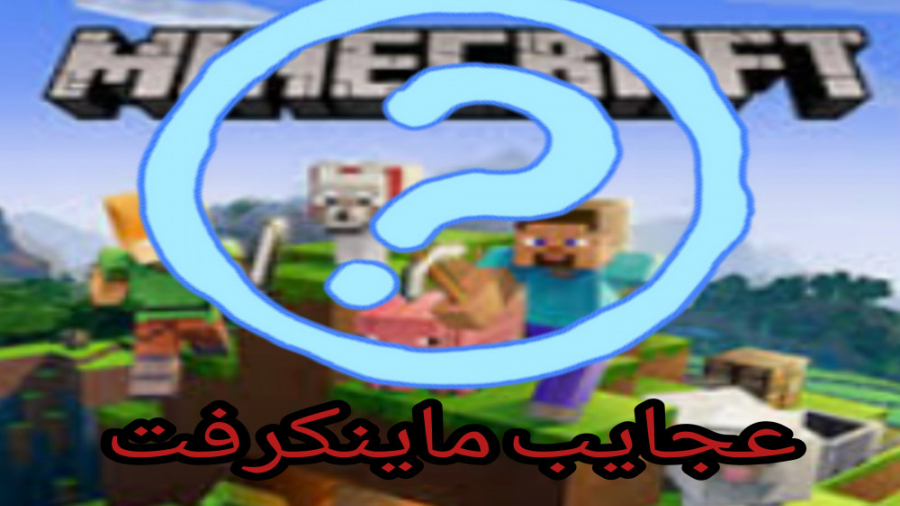 راز ها و عجایب ماینکرفت