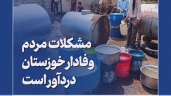 مشکلات مردم وفادار خوزستان دردآور است