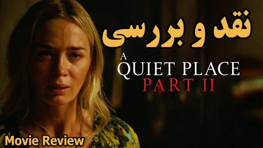 نقد و بررسی فیلم یک مکان ساکت 2-A Quiet Place Part II زمان406ثانیه