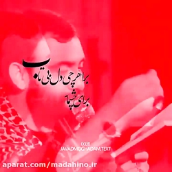 مداحی زمینه برا هرچی دل بی تاب از کربلایی جواد مقدم ـ بی آبی در خوزستان سال 1400