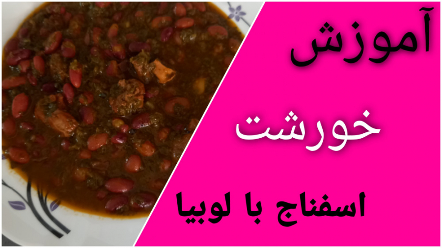 طرز تهیه خورشت اسفناج مجلسی ....خوشمزه وبی نظیر یه بار درست کن عاشقش میشی
