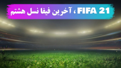 [FIFA 21] آخرین فیفا نسل هشتم