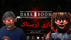 گیم پلی/بازی اتاق تاریک/the dark room