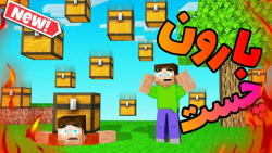 ماینکرافت ولی بارون چست میاد !...