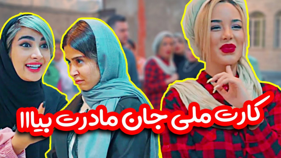 نه میم داره نه ر داره فقط یه دونه ل داره کلیپ خنده دار طنین حقیقی لیفت پیشانی