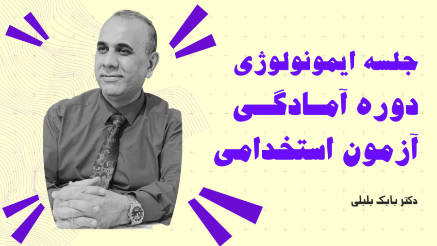 بررسی سرولوژی و تست های ایمونولوژی - مخصوص آزمون استخدامی حمید هیراد