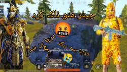 گیم پلی پابجی موبایل پابجی گیم...