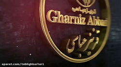 قرنیز عباسی
