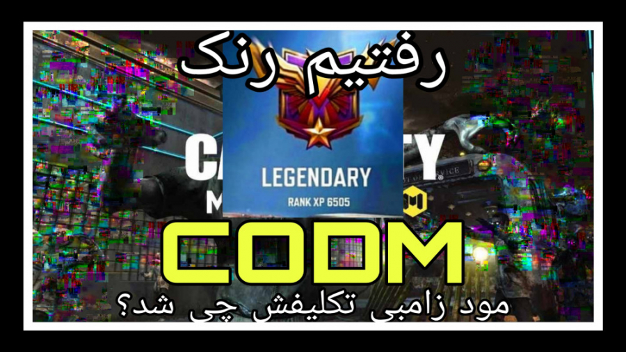 مود زامبی تکلیفش چی شد؟ رفتیم رنک__ COD MOBILE سیزن ۶