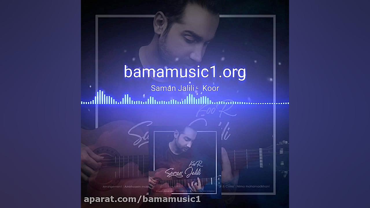 دانلود اهنگ جدید سامان جلیلی به نام کور کلینیک مو